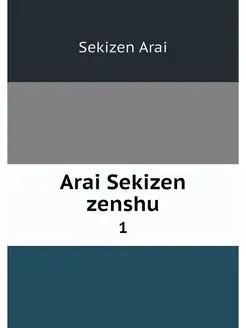 Arai Sekizen zenshu. 1