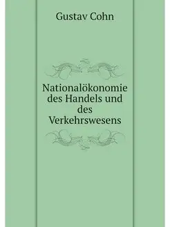 Nationalokonomie des Handels und des