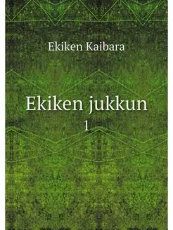 Ekiken jukkun. 1