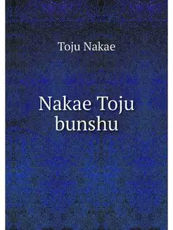 Nakae Toju bunshu