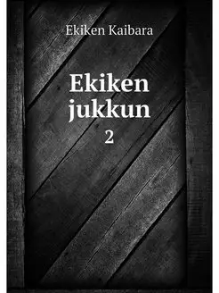 Ekiken jukkun. 2