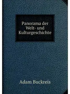 Panorama der Welt- und Kulturgeschichte