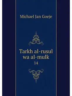 Tarkh al-rusul wa al-mulk. 14