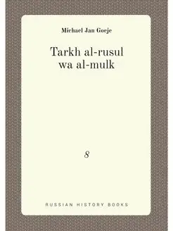 Tarkh al-rusul wa al-mulk. 8