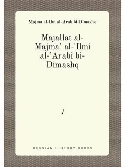 Majallat al-Majma' al-'Ilmi al-'Arabi bi-Dimashq. 1