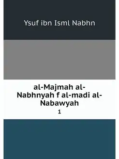 al-Majmah al-Nabhnyah f al-madi al-Na