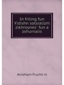 In friling fun Yidishn sotsializm zik