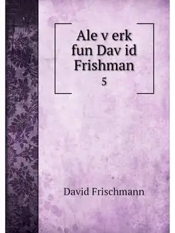 Ale verk fun David Frishman. 5