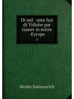 Di mil ome fun di Yidishe par iza