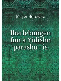 Iberlebungen fun a Yidishn parashu is