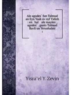 Ale agodes fun Talmud an Eyn Yaakov o