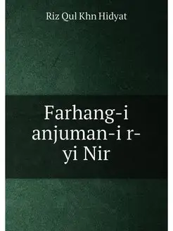 Farhang-i anjuman-i r-yi Nir