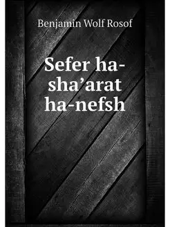 Sefer ha-shaʼarat ha-nefsh