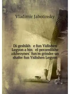 Di geshikh e fun Yidishen Legyon a