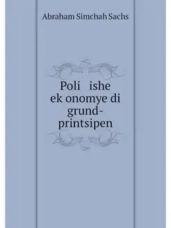 Poli ishe ekonomye di grund-printsipen