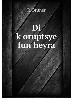 Di koruptsye fun heyra