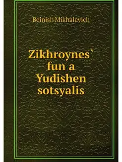 Zikhroynes fun a Yudishen sotsyalis