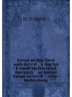 Eyrope un Erts Isroel nokh der vel