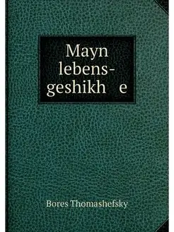 Mayn lebens-geshikh e