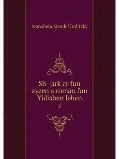 Sh arker fun ayzen a roman fun Yidi