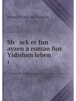 Sh arker fun ayzen a roman fun Yidi