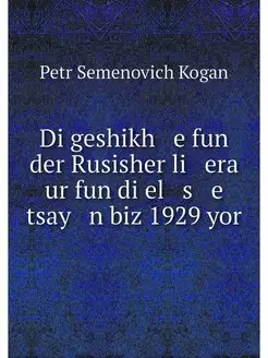 Di geshikh e fun der Rusisher li