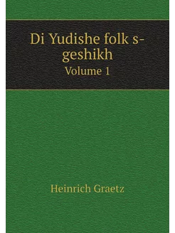 Di Yudishe folḳs-geshikh. Volume 1