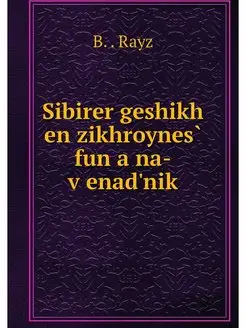 Sibirer geshikh en zikhroynes fun a