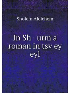 In Sh urm a roman in tsvey eyl