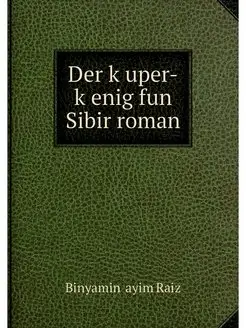 Der kuper-kenig fun Sibir roman