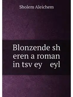 Blonzende sh eren a roman in tsṿey eyl