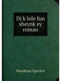 Di klole fun sheynkey roman