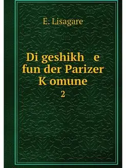 Di geshikh e fun der Parizer Komune. 2