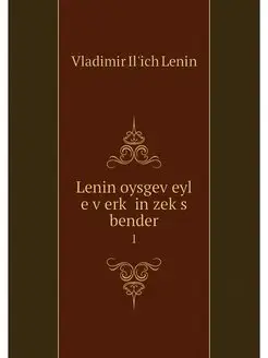 Lenin oysgeveyl e verk in zeks bend