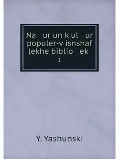 Na ur un kul ur populer-visnshaf