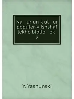 Na ur un kul ur populer-visnshaf