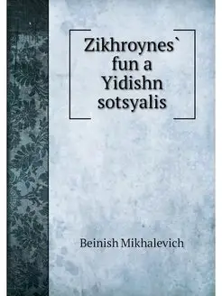 Zikhroynes fun a Yidishn sotsyalis