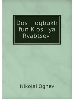 Dos ogbukh fun Kos ya Ryabtsev