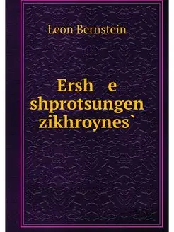 Ersh e shprotsungen zikhroynes