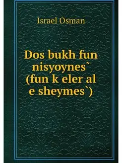 Dos bukh fun nisyoynes (fun keler al