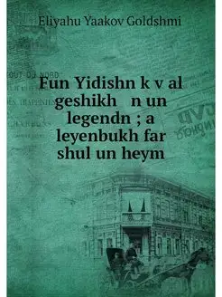 Fun Yidishn kval geshikh n un legen