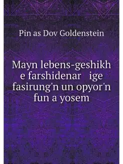 Mayn lebens-geshikh e farshidenar