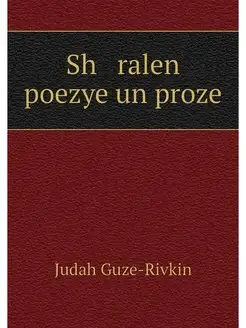 Sh ralen poezye un proze