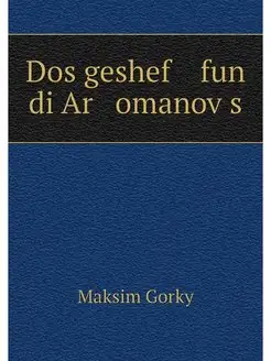 Dos geshef fun di Ar omanovs