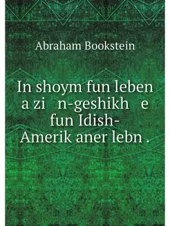 In shoym fun leben a zi n-geshikh