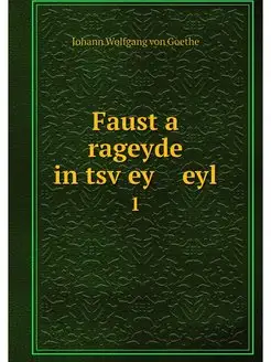 Faust a rageyde in tsvey eyl. 1