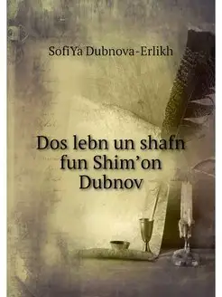 Dos lebn un shafn fun Shimʼon Dubnov