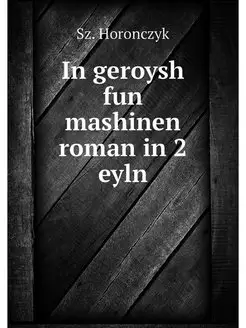 In geroysh fun mashinen roman in 2