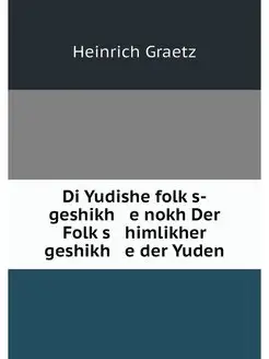 Di Yudishe folks-geshikh e nokh Der