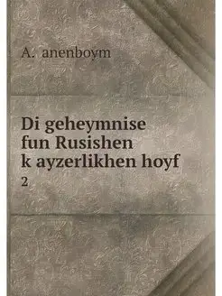 Di geheymnise fun Rusishen kayzerlikh